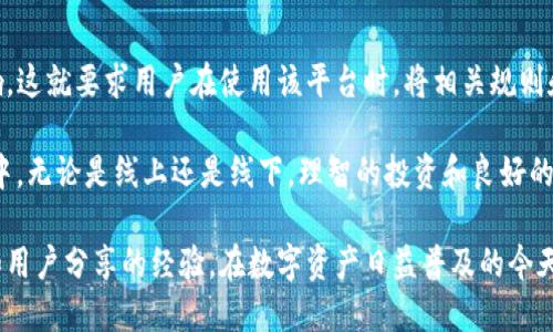 在讨论Tokenim或类似平台上的资金提取问题时，首先需要了解几个关键点。这涉及到平台的具体规则、用户协议以及当地法律法规等方面。下面，我将为你详细分析这个问题。

Tokenim平台概述

Tokenim是一种基于区块链技术的数字资产管理平台，用户可以在上面进行各种数字货币的交易、投资和存储。近年来，这类平台迅速崛起，吸引了众多用户的关注。不过，在使用这些平台时，用户总会有一个共同的疑问——“我的资金能够安全地提取出来吗？”

提取资金的基本规则

在任何平台上，用户都需要遵循特定的规则来进行资金的提取。Tokenim也不例外。在Tokenim中，用户可以将他们的数字资产轻松提取到自己的钱包中。然而，具体的提取流程及限制，通常会在平台的用户协议中详细说明，建议在注册后仔细阅读相关条款。

资金提取的步骤

提取资金的步骤一般来说都是类似的。首先，用户需要确认他们的账户中存有可提取的余额。然后，进入个人账户的“钱包”或“资产管理”页面，选择要提取的资产，以及提取的金额。

紧接着，用户需要输入他们的目标钱包地址，这是确保资金能准确无误地转账到目标位置的重要环节。最后，在确认所有信息无误后，用户就可以提交提取请求。这时，平台通常会进行一定的审核，审核通过后，资金会在指定时间内转账到用户的目标钱包中。

可能出现的限制条件

尽管从理论上讲，Tokenim上的资金可以提取，但实际上，用户可能会面临一些限制。这些限制常常包括但不限于：

ul
    listrong最低提取金额：/strong很多平台都会规定最低提取金额，以防止过于频繁的小额交易。/li
    listrong手续费：/strong提取资金通常会收取一定比例的手续费，具体费用根据不同的数字资产和平台政策而异。/li
    listrong时间限制：/strong有些平台会对提取的时间进行限制，比如只在工作日开放提取申请。/li
    listrong身份验证：/strong为了确保安全性，平台可能要求经过身份验证后才能进行资金提取，尤其是涉及大额资金时。/li
/ul

用户体验和安全性

在选择像Tokenim这样的数字资产平台时，用户体验和安全性是两个至关重要的因素。Tokenim通过多种措施确保用户的资金安全，例如使用冷钱包存储大部分资产、启用双重身份验证等。然而，用户自己在使用过程中也应该增强安全意识，例如定期更换密码，防止信息泄露。

额外的注意事项

在提取资金前，用户应当预留出充足的时间，以应对潜在的延迟。这可能是由于网络拥堵、平台审查或者其他不可预见的情况引起的。而且，为了维护良好的用户体验，建议用户在提取前保持账户信息的准确性，确保所输入的提取地址没有错误。

总结：能否顺利提取资金

综上所述，虽然Tokenim平台上理论上可以提取用户持有的数字资产，但实际操作中会受到一些限制和条件的影响。这就要求用户在使用该平台时，将相关规则和提示牢记于心，以确保在需要提取资金时顺利完成。

最后，建议用户在进行任何交易或提取之前，熟悉平台的操作流程，始终保持警惕，以保障自己的资金安全。在生活中，无论是线上还是线下，理智的投资和良好的资金管理都是获得成功的关键。

对于想要进一步了解Tokenim用户提取资金流程的朋友，可以查看他们的官方网站和相关社区，获取最新的动态和用户分享的经验。在数字资产日益普及的今天，掌握基础知识，理性投资显得尤为重要。