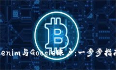 如何快速绑定Tokenim与Google账户：一步步指南与常