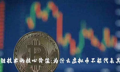 区块链技术的核心价值：为什么虚拟币不能代表其全部