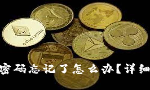 Tokenim交易密码忘记了怎么办？详细解决方案一览