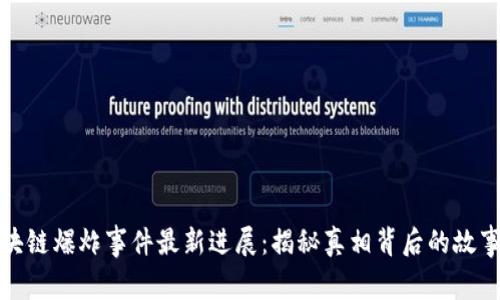 杭州区块链爆炸事件最新进展：揭秘真相背后的故事与影响