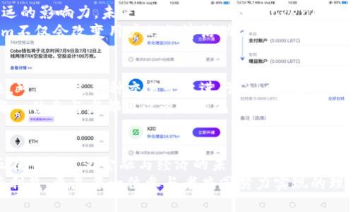    探索Tokenim：加密时代的全新经济模式与独特优势  / 

 guanjianci  Tokenim, 加密货币, 去中心化, 经济模式  /guanjianci 

 1. 引言：走进Tokenim的世界 
 在万物互联的今天，区块链技术不断推动着全球金融与经济的变革。作为其中一股新兴的力量，Tokenim以其独特的价值主张和创新的经济模式，逐步引起了大众的关注。Tokenim不仅仅是一个简单的加密货币，更是一种全新的经济架构，它在去中心化、透明性和用户参与度等方面展现出了无与伦比的优势。

 2. Tokenim是什么？ 
 Tokenim是一种基于区块链技术的数字资产，它不仅可以作为交易媒介使用，更重要的是，它还具备了丰富的应用场景。通过Tokenim，用户不仅可以参与到各种金融交易中，比如投资、借贷和交易，还可以体验到去中心化金融（DeFi）带来的多种创新机会。
 它的核心理念在于实现经济的去中心化，通过智能合约和社区治理，让用户可以更加自主地管理自己的资产，参与到经济活动中。这种模式突破了传统金融的壁垒，减少了中介环节，降低了成本，为普通投资者提供了更公平的参与环境。

 3. Tokenim的独特卖点 
 Tokenim的价值在于它的多个方面，包括去中心化、透明性以及安全性。首先，去中心化使得用户不再依赖传统金融机构的审批与控制。这种模式赋予了用户更高的自由度与灵活性。用户可以自主决定如何管理和使用自己的资产，没有中介的繁琐和延误。
 然而，Tokenim不仅仅是个体用户的选择，它还通过社区的参与加强了整个生态系统的建设。社区成员之间的互动与合作，促进了项目的发展和壮大，最终创造出一个可持续的经济环境。

 4. Tokenim与传统金融的对比 
 传统金融体系的参与者通常需要遵循繁琐的规定与流程，这不仅耗时，也往往会增加交易成本。而Tokenim的出现恰好解决了这一点。在Tokenim的生态中，用户只需通过简单的操作，就能在数分钟内完成交易。
 此外，Tokenim的透明性也是其一大亮点。所有交易记录都会被保存于区块链上，任何人都可以随时查阅，这种透明性大大增强了用户的信任度。相较之下，传统金融往往存在信息不对称的问题，导致用户难以全面了解自己的交易情况。

 5. Tokenim的经济模式 
 Tokenim所提倡的经济模式，可以说是对传统经济模式的一次颠覆。它强调用户不仅是参与者，更是价值的创造者。通过各种激励机制，用户被鼓励参与到Tokenim的生态中，进行各类操作，例如提供流动性、进行市场交易、参与治理等。
 这种模式使每个用户都能在系统中找到自己的价值，不论是通过直接的经济收益，抑或是通过社会参与感的提升。Tokenim不仅创造了经济收益，还重建了人与人之间的信任关系，使得社区文化得以生根发芽。

 6. Tokenim的未来展望 
 随着区块链技术的不断发展和普及，Tokenim的未来充满了无限可能。无论是在金融领域，还是在其他行业，Tokenim都展现出了深远的影响力。未来，我们可以预见，Tokenim将会与更多领域相结合，通过合作与创新，为用户带来更加丰富的体验。
 例如，Tokenim可以与物流、供应链、甚至社交媒体等领域实现跨界融合，带来全新的商业模式和用户体验。通过这样的创新，Tokenim不仅会改变用户的经济活动方式，更会深刻影响到社会的各个层面。

 7. 如何参与Tokenim生态？ 
 如果你对Tokenim的世界产生了兴趣，参与其中其实非常简单。首先，你需要拥有一个加密钱包，以便存储你的Tokenim资产。接下来，可以通过各种交易平台进行Tokenim的购买。此外，你还可以通过参与社区活动、提供流动性、参与治理等方式，为Tokenim的生态发展贡献自己的力量。
 更重要的是，保持对市场动态的关注，及时了解Tokenim的最新发展和项目更新，以便做出更明智的投资决策。在这个新兴的领域，每一位参与者都可以通过自己的智慧和努力，创造出独特的价值。

 8. 结论：Tokenim的价值与前景 
 总的来说，Tokenim不仅仅是一种数字资产，更是一种全新的经济思维方式。通过去中心化、透明性以及积极的社区参与，Tokenim正在重新定义金融与经济的未来。无论你是投资者、开发者，还是普通用户，Tokenim都为你提供了一个崭新的舞台。
 在这个充满变化的时代，拥抱Tokenim，无疑是你走向未来的重要一步。无论你参与的方式如何，记住，Tokenim代表的不仅仅是经济利益，更是每一位参与者共同努力实现的理想与信念。这不仅是对未来经济的一次探索，更是对人类经济活动本质的一次深刻反思。