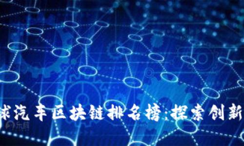 2023年全球汽车区块链排名榜：探索创新与市场潜力