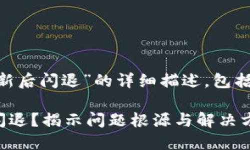 以下是关于“tokenim更新后闪退”的详细描述，包括可能的原因和解决方案。

  Tokenim更新后为何闪退？揭示问题根源与解决方案