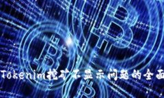 解决Tokenim挖矿不显示问题的全面指南