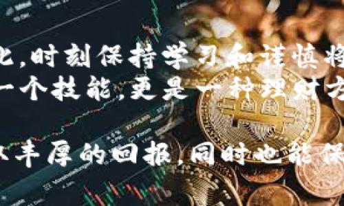 在讨论Tokenim币的交易与销售问题之前，我们需要了解一些基本的背景知识。Tokenim是一种相对新兴的数字货币，其受欢迎程度在逐步上升。对于很多投资者和用户而言，了解Tokenim的交易地点及如何出售是非常重要的。以下是对此问题的深入探讨。

Tokenim的基本介绍
Tokenim是一种基于区块链技术的加密货币。它的目标是为用户提供快速、安全且低成本的交易服务。Tokenim的设计理念强调去中心化和用户自主权，使得用户能够自由地管理自己的资产而不必依赖传统金融机构。

Tokenim的交易平台
如果你想出售Tokenim，首先需要找到合适的交易平台。以下是一些主流的加密货币交易平台：
ul
    listrongBinance：/strong作为全球最大的加密货币交易所之一，Binance支持多种加密货币的交易，包括Tokenim。注册并完成验证后，你可以轻松将Tokenim兑换成其他主流货币，如比特币或以太坊。/li
    listrongCoinbase：/strong作为一个用户友好的平台，Coinbase在北美市场特别受欢迎。虽然Tokenim可能未必直接在此平台上交易，但你可以将它转移至其他支持Tokenim的交易所，先兑换成主要货币再卖出。/li
    listrongHuobi：/strong此平台以其快速的交易速度和多种交易对吸引了大量用户。Huobi也可能支持Tokenim的交易，你可以通过此平台进行买卖。/li
    listrongKuCoin：/strongKuCoin支持许多新兴币种，Tokenim也可能在其列表中。在这里，你可以便利地进行交易和兑换。/li
/ul

如何进行Tokenim的出售
要开始出售Tokenim，你首先需要在所选平台上注册一个账户。以下是一些步骤，可供参考：
ul
    listrong注册账户：/strong进入交易平台首页，按照步骤进行注册。一般情况下，你需要提供邮箱地址、手机号码及一些个人信息。/li
    listrong完成身份验证：/strong为确保交易安全，大部分平台都要求用户完成身份验证。这可能包括上传身份证明文件和地址证明。/li
    listrong充值Tokenim：/strong在账户注册并验证后，你需要将Tokenim转入该平台的钱包中。具体步骤可以参考平台的帮助文档。/li
    listrong选择交易对：/strong选择一个合适的交易对（例如，Tokenim/BTC），并设置卖出订单。你可以选择市价单或者限价单，具体取决于你的需求。/li
    listrong确认交易：/strong在确认价格和数量无误后，可以提交交易请求。系统将自动执行交易，成交后相应的币种会转入你的交易账户。/li
/ul

了解市场行情
在出售Tokenim之前，掌握市场行情是至关重要的。投资者需要关注以下几个方面：
ul
    listrong价格波动：/strongTokenim的价格可能受多种因素的影响，包括市场供需、宏观经济因素及行业新闻。请时常留意相关信息，以决定最佳的出售时机。/li
    listrong交易量：/strong高交易量通常意味着良好的流动性，建议在成交量大的时候交易，以更好地成交。/li
    listrong其他用户反馈：/strong用户的经验和交易反馈也是重要的信息来源。通过社区论坛、社交媒体等渠道，了解他人的交易经验，尤其是关于Tokenim的讨论。/li
/ul

安全性与风险管理
在进行Tokenim交易时，始终需要注意安全性。数字货币市场虽然机会十足，但也伴随着巨大的风险。以下是一些具体建议以提高你的交易安全性：
ul
    listrong使用安全钱包：/strong尽量将金额较大的Tokenim存储在安全的钱包中，而不是长期放在交易所。这可以降低被黑客攻击的风险。/li
    listrong启用双重身份验证：/strong在交易平台上开启双重身份验证，增加账户的安全性。如果有人尝试未经授权的访问，你会及时收到警报。/li
    listrong保持个人信息的保密性：/strong不要随意分享个人信息和交易细节，谨防钓鱼攻击或其他形式的诈骗。/li
/ul

总结与展望
总之，出售Tokenim需要选择合适的交易平台，了解市场行情，并强调保持安全性。在数字货币市场中，机遇与挑战并存。因此，时刻保持学习和谨慎将是成功投资的关键。
随着加密货币市场的不断发展，Tokenim的前景也充满了潜力。对于投资者而言，了解如何交易和出售Tokenim，不仅仅是一个技能，更是一种理财方式。未来，我们期待Tokenim能够在数字货币领域发挥越来越重要的作用，使更多用户享受到去中心化金融的便捷与高效。

通过以上内容，相信读者可以对Tokenim的币转到哪里进行交易有一个清晰的认识。希望您在数字货币的投资旅程中，获取丰厚的回报，同时也能保持警惕，管理好风险。