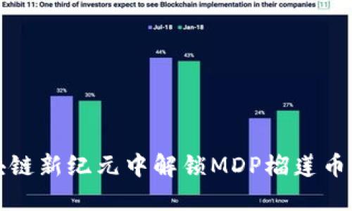 在区块链新纪元中解锁MDP榴莲币的潜力
