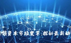 区块链创新引领资本市场变革：探秘最新动态与