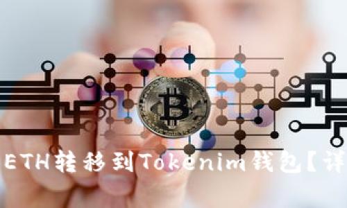 如何将火币平台的ETH转移到Tokenim钱包？详细步骤与注意事项