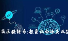 探索最低区块链币：投资机会还是风险陷阱？