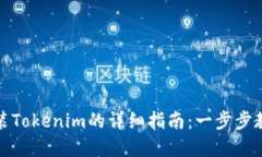 苹果手机安装Tokenim的详细指南：一步步教你轻松