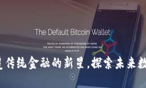 区块链柚子币：颠覆传统金融的新星，探索未来数字货币的无限可能