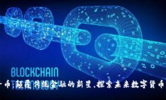 区块链柚子币：颠覆传统金融的新星，探索未来
