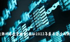 区块链游戏零投资赚币：揭秘2023年最具潜力的游