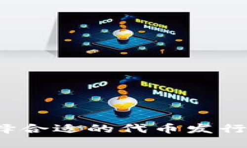 区块链发币：如何选择合适的代币发行方式并进行成功推广