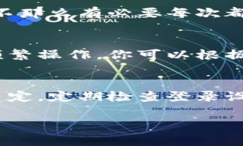 在使用Tokenim等区块链相关平台时，是否需要退出登录主要取决于用户的使用习惯和安全考虑。一般来说，以下几点可以帮助你更好地判断是否需要退出登录：

安全性考虑
如果你在公共电脑或共享设备上使用Tokenim，强烈建议在完成操作后退出登录。这可以防止其他用户访问你的帐户，保护你的数字资产安全。

持续活动与会话管理
如果你在个人设备上使用Tokenim，并且确定这台设备是安全的，可能不需要频繁退出。但要注意，长时间不退出可能会增加被攻击的风险。一些用户选择在活动结束后退出，以确保会话不会意外被他人访问。

账号保护措施
使用强密码、开启双重验证等安全措施可以降低账号被盗的风险。在这些情况下，你可能感觉不那么有必要每次都退出登录。然而，保持良好的习惯仍然是保护账号安全的关键。

个人使用习惯
有些用户喜欢在使用完后立即退出，以减少风险，而有些用户则习惯于保持登录状态以方便频繁操作。你可以根据自己的使用习惯来决定。

总结建议
总的来说，是否退出登录没有绝对的答案，用户可以依据安全性和便利性之间的平衡来做出决定。定期检查登录设备、使用安全工具和保持系统更新，都是保护数字资产的重要措施。 

希望这些信息能够帮助你更好地管理你的Tokenim帐户！如果还有其他问题，请随时询问。
