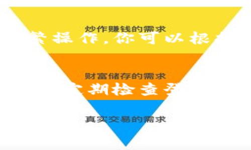 在使用Tokenim等区块链相关平台时，是否需要退出登录主要取决于用户的使用习惯和安全考虑。一般来说，以下几点可以帮助你更好地判断是否需要退出登录：

安全性考虑
如果你在公共电脑或共享设备上使用Tokenim，强烈建议在完成操作后退出登录。这可以防止其他用户访问你的帐户，保护你的数字资产安全。

持续活动与会话管理
如果你在个人设备上使用Tokenim，并且确定这台设备是安全的，可能不需要频繁退出。但要注意，长时间不退出可能会增加被攻击的风险。一些用户选择在活动结束后退出，以确保会话不会意外被他人访问。

账号保护措施
使用强密码、开启双重验证等安全措施可以降低账号被盗的风险。在这些情况下，你可能感觉不那么有必要每次都退出登录。然而，保持良好的习惯仍然是保护账号安全的关键。

个人使用习惯
有些用户喜欢在使用完后立即退出，以减少风险，而有些用户则习惯于保持登录状态以方便频繁操作。你可以根据自己的使用习惯来决定。

总结建议
总的来说，是否退出登录没有绝对的答案，用户可以依据安全性和便利性之间的平衡来做出决定。定期检查登录设备、使用安全工具和保持系统更新，都是保护数字资产的重要措施。 

希望这些信息能够帮助你更好地管理你的Tokenim帐户！如果还有其他问题，请随时询问。