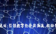 吉安区块链最新规划：引领数字经济新潮流，推