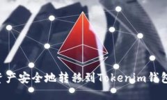 如何将火币资产安全地转移到Tokenim钱包：一步步