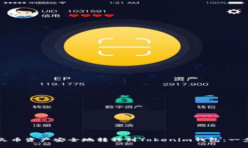 如何将火币资产安全地转移到Tokenim钱包：一步步指南