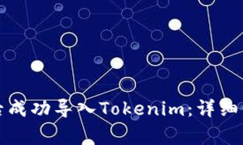 如何在换手机后成功导入Tokenim：详细步骤与注意事项
