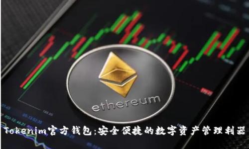 Tokenim官方钱包：安全便捷的数字资产管理利器