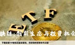揭秘猪币区块链：创新生态与投资机会的全景解