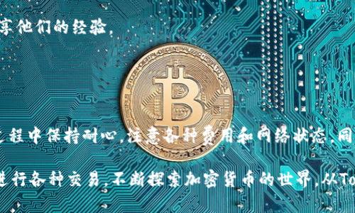 要将资金从Tokenim转移到Gate.io，您需要遵循一系列步骤。下面我将详细介绍这个流程，确保您能够安全、顺利地完成转账。

步骤 1: 准备工作
在开始转账之前，您需要确保以下几点：
1. **账户注册**：确保您在Tokenim和Gate.io都有注册账户，并完成了必要的身份验证。
2. **钱包安全**：确保您的Tokenim钱包安全，使用强密码并启用双重验证（2FA）等安全措施。
3. **选择币种**：确认您要转账的具体币种，如比特币（BTC）、以太坊（ETH）等，确保Gate.io支持您选择的币种。



步骤 2: 获取Gate.io充值地址
接下来，您需要获取Gate.io上对应币种的充值地址：
1. 登录您的Gate.io账户。
2. 在首页，找到“资产”或“钱包”选项，并点击“充值”。
3. 选择您需要转入的币种，系统会生成一个唯一的充值地址。
4. 复制这个地址，注意确认地址的正确性，确保没有错误。



步骤 3: 从Tokenim发起转账
现在您已经有了Gate.io的充值地址，接下来在Tokenim中发起转账：
1. 登录您的Tokenim账户。
2. 找到“提现”或“转账”选项。
3. 选择您之前确认的币种。
4. 在提现地址栏中，粘贴您在Gate.io获取的充值地址。
5. 输入您希望转账的金额。请注意检查最低提现金额和相关手续费。
6. 再次确认所有信息：币种、金额、地址，确保一切无误后提交请求。



步骤 4: 确认交易状态
提交转账后，您需要等待区块链网络确认交易：
1. 您可以在Tokenim平台上查看交易记录，通常会有一个状态更新。
2. 同时，也可以通过区块链浏览器查询该笔交易的状态。
3. 当交易状态变为“成功”后，您可以在Gate.io账户中查看到账的资金。



步骤 5: 注意事项
在整个转账过程中，有一些事项需要特别注意：
1. **网络手续费**：不同币种的转账手续费可能不同，请提前了解并准备相应的费用。
2. **网络拥堵**：在网络繁忙时，转账确认可能需要更长的时间，请耐心等待。
3. **地址错误**：务必确保转账地址的正确性，任何错误的地址都是不可逆的，将造成资金无法找回。



步骤 6: 如果遇到问题
在转账过程中，如果您遇到任何问题，建议：
1. **联系客服**：无论是在Tokenim或Gate.io，您都可以联系他们的客户服务团队以获得帮助。
2. **社区求助**：您也可以寻求相关社区的帮助，例如Reddit、Telegram等，许多经验丰富的用户愿意分享他们的经验。



总结
从Tokenim转账到Gate.io的整个过程需要谨慎操作。确保准备工作充分，充值地址准确，金额合理。转账过程中保持耐心，注意各种费用和网络状态，同时在遇到问题时及时寻求帮助。只要遵循这些步骤，您就可以顺利地完成转账，享受加密货币交易的乐趣。

在这一切完成后，您会发现，虽然初次操作可能觉得复杂，但随着经验的积累，您将能够更加自信、熟练地进行各种交易，不断探索加密货币的世界。从Tokenim到Gate.io，您的加密资产将得到更好的管理和增值机会。


