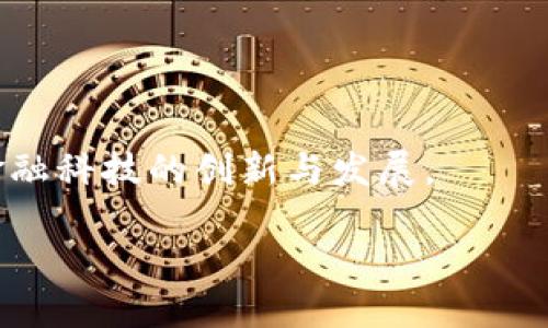 区块链和数字货币之间确实有密切的关系。为了便于理解，我将详细说明这两者之间的联系。

### 什么是区块链？

区块链是一种去中心化的分布式数据库技术，其核心特性是数据不可篡改和透明性。区块链通过将数据以