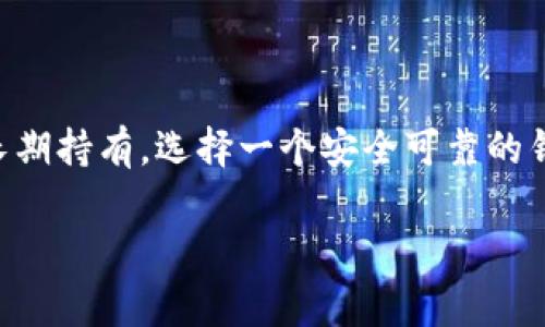 将EOS从ZB交易所提到TokenIM（一个常见的EOS钱包和服务平台）需要几个步骤。以下是详细的步骤指导。

步骤一：准备EOS钱包地址

在开始之前，你需要确保你在TokenIM上已经创建了一个EOS钱包账户。如果还没有，请下载并安装TokenIM应用程序，并按照应用内的指引创建一个EOS钱包。在创建钱包时，你会获得一个唯一的EOS钱包地址，请妥善记录。

步骤二：登录ZB交易所

打开ZB交易所的官方网站或应用，输入你的账户信息以登录。如果你还没有账户，需先进行注册，然后完成验证。

步骤三：找到提币选项

一旦顺利登录，导航到“资产”或“钱包”部分。这里你会看到你所持的各种数字资产，包括EOS。在EOS的交易记录或余额旁边，会有一个“提币”或“提现”的选项。

步骤四：输入提币信息

点击“提币”后，你需要输入一些必要的信息。在“提币地址”字段内，粘贴你在TokenIM中获得的EOS钱包地址。确保地址准确无误，因为错误的地址可能导致资产丢失。

步骤五：选择提币数量

接下来，你需要填写你想提取的EOS数量。请注意，交易所通常会有最低提币金额要求，并可能会收取一定的网络费用。确保你了解这些费用，以免在提交交易时出现问题。

步骤六：完成安全验证

大多数交易所会要求你进行一系列的安全验证。在ZB上，你可能需要输入你的交易密码，或者使用二次验证（如手机验证码）以确保交易安全。仔细按照提示完成这些步骤。

步骤七：确认提币请求

在确认所有信息无误后，你会看到一个“确认”或“提交”按钮。点击后，ZB将会处理你的提币请求。请耐心等待，提币请求的处理时间可能会有所不同，通常在几分钟到几小时之间。

步骤八：检查TokenIM的EOS到账情况

一旦提币请求得到处理，你的EOS就会转入到你的TokenIM钱包。你可以打开TokenIM，进入钱包界面以确认EOS是否到账。在这里，你可以随时查看你的EOS余额和交易历史。

注意事项

在提币过程中，有几项注意事项需要留心：
ul
    li确保你的EOS钱包地址准确无误。/li
    li了解ZB的提币费用和时间要求，避免因为网络拥堵而造成的延迟。/li
    li定期备份你的TokenIM钱包信息，以防丢失或损坏。/li
    li注意在提币高峰期，可能会影响你的提币处理时间。/li
/ul

总结

通过以上步骤，您应该能够顺利将EOS从ZB交易所提到TokenIM钱包。无论你是日常交易还是长期持有，选择一个安全可靠的钱包是保护你的数字资产的关键。

希望这些信息对你有所帮助，祝你在数字货币的世界里好运！