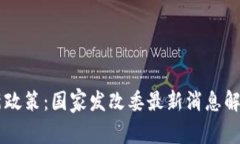 区块链技术新政策：国家发改委最新消息解读与