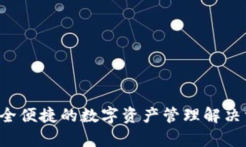 Tokenim Primas钱包：安全便捷的数字资产管理解决方案，开启您的区块链之旅