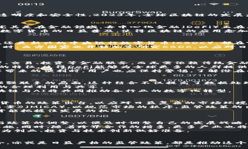   2023年全球区块链发展趋势分析：抓住机会的未来之路 / 
 guanjianci 区块链,国际发展趋势,数字货币,去中心化 /guanjianci 

引言：区块链的时代已来临
区块链技术，作为一种去中心化的分布式帐本技术，自问世以来便受到广泛关注。很多行业都在探索如何通过区块链来提升效率、透明度和安全性。2023年，全球区块链的发展愈发迅速，技术的成熟与应用场景的丰富，不仅为企业带来了新的机遇，也为投资者提供了无限的想象空间。

一、区块链技术的深入应用
2023年，区块链技术的应用正呈现多元化趋势。从金融服务到供应链管理，从医疗健康到知识产权保护，区块链的潜力逐渐显现。尤其是在金融领域，去中心化金融（DeFi）正在风靡，让传统金融机构感到前所未有的威胁。
例如，通过智能合约，不再需要中介或传统系统来程序化执行合约。金融交易速度更快、成本更低，用户体验也有了显著提升。此外，数字货币的日益普及，使得区块链的应用愈加显著。

二、数字货币的崛起与挑战
随着各国对数字货币的监管政策日渐明确，2023年也被视为数字货币迅猛发展的重要一年。无论是已经面世的比特币、以太坊等，还是新兴的中央银行数字货币（CBDC），都在努力抢占市场的制高点。
例如，中国的数字人民币（e-CNY）在国际市场上引发了轩然大波，通过对外贸易的结算、跨境支付等方式，逐步实践其潜力。与此同时，西方国家也开始加紧研究CBDC，以应对日益增长的数字资产经济。
然而，在这场数字货币的军备竞赛中，各国政府不仅要面对技术的挑战，更需要妥善应对合规、隐私、安全等多个方面的问题。

三、去中心化金融（DeFi）的全面革新
去中心化金融（DeFi）是区块链技术的一项重要应用，2023年，它已经取得了显著的阶段性成果。用户可以通过DeFi平台，实现借贷、交易、投资等金融服务，而无需依赖传统金融机构。
DeFi的优势在于开放性与透明性。用户只需连接互联网，就能自由地参与到金融生态中，无需经过繁杂的审核流程。这种去中心化的特征，使得DeFi能够为全球更多的人群提供平等的金融服务。
但与此同时，DeFi也面临着技术安全与合规风险的挑战。早期的DeFi项目屡屡被攻击，引发用户的信任危机。因此，在享受DeFi技术带来的便利时，用户也应保持警惕，了解潜在的风险。

四、区块链与人工智能的结合
2023年，区块链与人工智能（AI）的结合成为了行业关注的热点。AI技术的高效决策能力与区块链的透明性、不可篡改性，形成了强强联手的局面。这种结合不仅提高了数据处理与管理的效率，也为数据的安全保护提供了新的解决方案。
例如，通过区块链保存AI模型的数据集，可以确保这些数据可信、不可篡改。此外，智能合约还可用于AI模型的激励机制，促进数据的合理利用与共享。
这一趋势不仅在金融领域引起了关注，医疗、教育、物流等行业也开始积极探索这种融合的可能性。可以想象，在未来的某一天，区块链与AI将共同推动各行业的数字化转型。

五、随之而来的监管趋势
随着区块链技术的迅速发展，全球各国对区块链及数字货币的监管力度不断加大。2023年，我们看到了一系列针对区块链和数字货币的政策出台，以应对日益复杂的市场环境。
例如，美国证券交易委员会(SEC)已经开始对加密货币交易所及相关项目进行更为严格的审查，而欧盟也提出了《加密资产市场法案》（MiCA），以规范市场的秩序。监管政策的出台，既是对投资者的保护，但也可能抑制创新。
同时，各国政策的差异性，导致全球区块链发展呈现出较大的不平衡现象。在这种情况下，企业需要时刻关注政策走向，灵活应对，才能把握住发展的机遇。

六、未来展望：区块链的无限可能
区块链技术的发展趋势将会如何演变？这是一个值得我们深思的问题。面对迅速变化的市场环境，我们需要不断关注技术的进步与政策的调整，以便及时调整自己的发展战略。
未来，区块链有可能深入到我们生活的方方面面。在身份认证、数字资产管理、透明供应链等领域，区块链将成为不可或缺的基础设施。同时，随着跨界合作的增多，更多产业也将结合区块链技术，推动其向更广泛的应用场景发展。
总之，区块链正处于快速发展的阶段，2023年是一个重要的转型期。我们不仅要关注当前的发展趋势，更要展望未来，抓住新机遇，为创业、投资与技术创新做好准备。

总结
 2023年的全球区块链发展，展现出蓬勃的生命力与多样化的应用场景。无论是金融服务中的DeFi，还是人工智能与区块链的结合，亦或是日益严格的监管政策，都是推动这个领域不断前进的重要因素。未来的区块链世界充满了机遇与挑战，我们需要保持开放的心态，积极探索，抓住时代带来的无限可能。