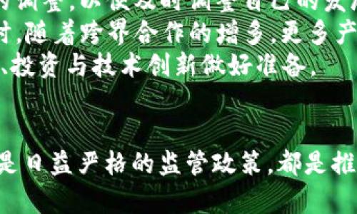   2023年全球区块链发展趋势分析：抓住机会的未来之路 / 
 guanjianci 区块链,国际发展趋势,数字货币,去中心化 /guanjianci 

引言：区块链的时代已来临
区块链技术，作为一种去中心化的分布式帐本技术，自问世以来便受到广泛关注。很多行业都在探索如何通过区块链来提升效率、透明度和安全性。2023年，全球区块链的发展愈发迅速，技术的成熟与应用场景的丰富，不仅为企业带来了新的机遇，也为投资者提供了无限的想象空间。

一、区块链技术的深入应用
2023年，区块链技术的应用正呈现多元化趋势。从金融服务到供应链管理，从医疗健康到知识产权保护，区块链的潜力逐渐显现。尤其是在金融领域，去中心化金融（DeFi）正在风靡，让传统金融机构感到前所未有的威胁。
例如，通过智能合约，不再需要中介或传统系统来程序化执行合约。金融交易速度更快、成本更低，用户体验也有了显著提升。此外，数字货币的日益普及，使得区块链的应用愈加显著。

二、数字货币的崛起与挑战
随着各国对数字货币的监管政策日渐明确，2023年也被视为数字货币迅猛发展的重要一年。无论是已经面世的比特币、以太坊等，还是新兴的中央银行数字货币（CBDC），都在努力抢占市场的制高点。
例如，中国的数字人民币（e-CNY）在国际市场上引发了轩然大波，通过对外贸易的结算、跨境支付等方式，逐步实践其潜力。与此同时，西方国家也开始加紧研究CBDC，以应对日益增长的数字资产经济。
然而，在这场数字货币的军备竞赛中，各国政府不仅要面对技术的挑战，更需要妥善应对合规、隐私、安全等多个方面的问题。

三、去中心化金融（DeFi）的全面革新
去中心化金融（DeFi）是区块链技术的一项重要应用，2023年，它已经取得了显著的阶段性成果。用户可以通过DeFi平台，实现借贷、交易、投资等金融服务，而无需依赖传统金融机构。
DeFi的优势在于开放性与透明性。用户只需连接互联网，就能自由地参与到金融生态中，无需经过繁杂的审核流程。这种去中心化的特征，使得DeFi能够为全球更多的人群提供平等的金融服务。
但与此同时，DeFi也面临着技术安全与合规风险的挑战。早期的DeFi项目屡屡被攻击，引发用户的信任危机。因此，在享受DeFi技术带来的便利时，用户也应保持警惕，了解潜在的风险。

四、区块链与人工智能的结合
2023年，区块链与人工智能（AI）的结合成为了行业关注的热点。AI技术的高效决策能力与区块链的透明性、不可篡改性，形成了强强联手的局面。这种结合不仅提高了数据处理与管理的效率，也为数据的安全保护提供了新的解决方案。
例如，通过区块链保存AI模型的数据集，可以确保这些数据可信、不可篡改。此外，智能合约还可用于AI模型的激励机制，促进数据的合理利用与共享。
这一趋势不仅在金融领域引起了关注，医疗、教育、物流等行业也开始积极探索这种融合的可能性。可以想象，在未来的某一天，区块链与AI将共同推动各行业的数字化转型。

五、随之而来的监管趋势
随着区块链技术的迅速发展，全球各国对区块链及数字货币的监管力度不断加大。2023年，我们看到了一系列针对区块链和数字货币的政策出台，以应对日益复杂的市场环境。
例如，美国证券交易委员会(SEC)已经开始对加密货币交易所及相关项目进行更为严格的审查，而欧盟也提出了《加密资产市场法案》（MiCA），以规范市场的秩序。监管政策的出台，既是对投资者的保护，但也可能抑制创新。
同时，各国政策的差异性，导致全球区块链发展呈现出较大的不平衡现象。在这种情况下，企业需要时刻关注政策走向，灵活应对，才能把握住发展的机遇。

六、未来展望：区块链的无限可能
区块链技术的发展趋势将会如何演变？这是一个值得我们深思的问题。面对迅速变化的市场环境，我们需要不断关注技术的进步与政策的调整，以便及时调整自己的发展战略。
未来，区块链有可能深入到我们生活的方方面面。在身份认证、数字资产管理、透明供应链等领域，区块链将成为不可或缺的基础设施。同时，随着跨界合作的增多，更多产业也将结合区块链技术，推动其向更广泛的应用场景发展。
总之，区块链正处于快速发展的阶段，2023年是一个重要的转型期。我们不仅要关注当前的发展趋势，更要展望未来，抓住新机遇，为创业、投资与技术创新做好准备。

总结
 2023年的全球区块链发展，展现出蓬勃的生命力与多样化的应用场景。无论是金融服务中的DeFi，还是人工智能与区块链的结合，亦或是日益严格的监管政策，都是推动这个领域不断前进的重要因素。未来的区块链世界充满了机遇与挑战，我们需要保持开放的心态，积极探索，抓住时代带来的无限可能。