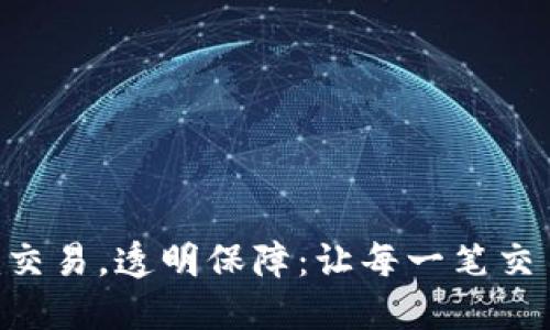 Tokenim交易，透明保障：让每一笔交易更安全
