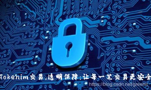Tokenim交易，透明保障：让每一笔交易更安全