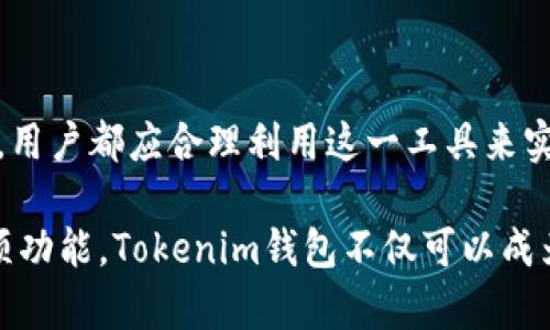   如何通过Tokenim钱包实现盈利：全面解析与操作指南 / 
 guanjianci Tokenim钱包, 赚钱, 加密货币, 理财 /guanjianci 

引言
在当今加密货币的兴起中，Tokenim钱包作为一个新兴的数字资产管理工具，吸引了大量用户的关注。许多人开始使用它，但真正能通过Tokenim钱包实现盈利的人却不多。面对这样的机会，如何充分利用Tokenim钱包的独特优势，赚取更多的收益呢？

什么是Tokenim钱包？
Tokenim钱包是一款专为加密货币交易和管理设计的钱包。它支持多种主流加密货币，并且凭借其友好的用户界面和安全性受到了广大用户的喜爱。此外，Tokenim还提供了一系列的功能，比如资产托管、交易分析、收益计算等，为用户提供了一站式的服务。

Tokenim钱包的独特卖点
Tokenim钱包的成功并非偶然，其背后有几个独特的卖点。首先，Tokenim的钱包安全性极高，采用了多重签名技术和冷存储，以防止用户资产被黑客攻击。其次，Tokenim钱包实现了用户友好的界面设计，无论是新手还是专业人士，都可以轻松上手。
另外，Tokenim在市场上具有绝对的竞争优势：手续费相对较低，且速度极快。用户可以在几分钟内完成交易，极大地提升了用户体验。同样重要的是，Tokenim钱包通过内置的投资推介工具，帮助用户分析投资趋势和市场情绪，从而实现更好的投资决策。

如何通过Tokenim钱包盈利？
想要通过Tokenim钱包实现盈利，首先需要明确自己的投资目标。以下是一些具体策略，可帮助用户更好地利用Tokenim钱包进行盈利：

h41. 参与加密货币交易/h4
Tokenim钱包允许用户随时随地进行加密货币买卖。选择交易某一货币时，一定要关注市场动态。可以依据市场趋势和技术分析来制定交易策略。在市场波动时，快速交易能获得更高的利润。

h42. 利用质押机制/h4
Tokenim钱包提供了质押功能，用户可以将手中的加密货币进行质押并获得收益。简单来说，质押就是锁定资产，给予网络支持，以换取一定的回报。选择合适的质押项目，能够实现固定收益，降低投资风险。

h43. 参与区块链项目/h4
Tokenim钱包支持参与各种区块链项目。通过向初创项目投资 tokens，用户不仅能参与项目的成功与否，还能在项目发展后获得丰厚回报。这种方式虽然风险较高，但潜在的收益也是巨大的。

h44. 赚取手续费/h4
Tokenim钱包也为用户提供了赚取手续费的机会。通过成为平台的流动性提供者，用户可以在交易中收取手续费。在这种方式下，用户不仅能进行交易，还能通过手续费获得额外的收益。

Tokenim钱包的其他功能
除了前述策略，Tokenim钱包的其他附加功能也能帮助用户实现盈利。例如，它提供市场分析工具和投资建议。借助数据分析，用户可以更直观地了解市场动态，这对制定投资决策至关重要。

h4数据分析与市场预测/h4
Tokenim钱包内嵌的市场分析工具，能够根据历史数据和市场趋势，为用户提供精准的投资建议。通过这些建议，用户可以及时调整投资策略，最大限度地降低风险，实现收益的。

h4社交投资网络/h4
Tokenim钱包还鼓励用户建立社交投资网络，通过交流经验和策略，增强投资的成功率。借助社交圈，用户可以轻松获得市场新动态，从而对投资策略进行快速调整，保持竞争优势。

风险管理与注意事项
尽管通过Tokenim钱包可以获得盈利，但用户在投资过程中必须重视风险管理。加密货币市场波动较大，一旦决策失误，可能导致不可预知的损失。因此，用户在投资前一定要做好充分的市场调研和风险评估。

h4设定投资限额/h4
设定投资限额是一种有效的风险管理策略。用户应根据自己的经济状况，设定可接受的投资上限，从而避免由于市场波动而造成的巨大损失。

h4多元化投资组合/h4
将资产分散到多个项目中，以降低整体投资风险。多元化投资组合不仅能提高收益的稳定性，还能有效应对市场波动带来的挑战。

结语
通过Tokenim钱包赚钱并不是一种单一的行为，而是需要制定策略、分析市场并有效执行的过程。无论是参与交易、质押、参与区块链项目，还是赚取手续费，用户都应合理利用这一工具来实现理想的收益。同时，随着自身经验的积累，用户的盈利能力也会相应提高。希望每位用户都能够充分利用Tokenim钱包这一平台，实现财富的自由与增值。

未来，随着加密货币市场的不断发展，Tokenim钱包也将继续更新其功能，为用户提供更加丰富的投资方式和收益机会。若能把握市场动态，并灵活运用各项功能，Tokenim钱包不仅可以成为财富的保管者，还将成为用户最可靠的盈利伙伴。