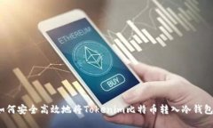 如何安全高效地将Tokenim比特币转入冷钱包？