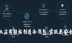 使用Tokenim手机应用轻松创造冷钱包，实现更安全