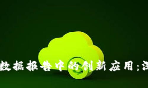 区块链技术在疫情数据报告中的创新应用：深度解析与未来展望