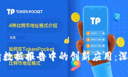 区块链技术在疫情数据报告中的创新应用：深度解析与未来展望