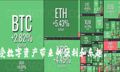 如何轻松恢复您的Tokenim钱包身份？全面指南与实用技巧
Tokenim钱包, 钱包恢复, 身份找回, 加密货币/guanjianci

引言：Tokenim钱包的崛起
在当今数字化浪潮中，Tokenim钱包作为一种便捷的加密货币管理工具，已经受到了广泛的欢迎。无论是新手还是资深投资者，都能够在这个平台上轻松买卖、存储和管理各种数字资产。然而，伴随着便利而来的，往往是一些用户可能会面临的身份丢失或恢复的问题。本文将为您提供详细而实用的指南，帮助您轻松恢复您的Tokenim钱包身份。

了解Tokenim钱包的功能
Tokenim钱包不仅支持多种数字货币的存储，还提供了高安全性与便利性。它使用户能够在手机和电脑上同步，确保您随时随地都可以访问您的资产。此外，Tokenim钱包还具备了多重认证方式，例如指纹识别和密码保护，确保您的资产安全无忧。

为什么会丢失身份信息？
身份信息的丢失往往由多种原因导致，包括但不限于以下几点：
ul
    listrong设备故障：/strong如果您的手机或电脑出现故障，可能会导致您无法访问钱包。/li
    listrong账号被盗：/strong一些黑客攻击可能使您的账户信息被盗。/li
    listrong遗忘密码：/strong在忙碌的生活中，很多人可能会忘记自己的密码或恢复短语。/li
    listrong应用问题：/strong应用软件的更新或 bugs 也可能引发身份信息的丢失。/li
/ul

Tokenim钱包身份恢复的步骤
接下来，让我们深入探讨如何有效地恢复Tokenim钱包的身份信息。无论您遇到何种问题，以下步骤均适用于大多数情况。

h4步骤一：访问Tokenim官方网站/h4
首先，打开您的网络浏览器，输入Tokenim的官方网站地址。确保访问的网站是官方渠道，以避免钓鱼网站的风险。进入官网后，您将看到各种服务和支持选项。

h4步骤二：选择“找回密码”或“恢复账户”选项/h4
在官方网站上，寻找“找回密码”或“恢复账户”的链接。通常，这些选项会在登录页面显现，点击后系统将引导您进行下一步。

h4步骤三：输入注册邮箱/h4
在找回密码的页面，您需要输入与您的Tokenim钱包绑定的电子邮件地址。确保输入正确，以便能收到密码重置的邮件。如果您无法找到邮件，请检查“垃圾邮件”文件夹。

h4步骤四：接收重置链接/h4
完成邮箱验证后，Tokenim将发送一封重置链接到您的邮箱。点击这封邮件中的链接，将引导您设置新的密码。此时，请务必选择一个强密码，并将其妥善保存，以防未来再次遗忘。

h4步骤五：使用恢复短语/h4
如果您在设置钱包时记录下了恢复短语，这是另一个非常重要的恢复身份的步骤。打开应用，选择“恢复钱包”选项，并按照提示输入恢复短语。请按照单词顺序输入，任何错误均可能导致无法恢复。

注意事项：保护您的账户安全
在成功恢复身份后，保护您的Tokenim钱包账户同样至关重要。以下是一些安全小贴士：
ul
    li定期更改密码，确保密码的复杂性。/li
    li开启双重认证，增加账户的安全性。/li
    li定期备份您的恢复短语和密码，保存在安全的位置，例如密码管理器。/li
    li避免在公共网络中访问您的钱包，以降低被攻击的风险。/li
/ul

总结：迈出安全第一步
恢复Tokenim钱包的身份并不复杂，但每一步都蕴含着对安全性的重视。面对数字资产的增长，我们不能忽视信息安全这一话题。通过本文提供的步骤和建议，您可以轻松地找回身份，安全地管理您的数字资产。

进一步的帮助与支持
如果您在恢复过程中仍遇到困难，Tokenim钱包官网提供了详细的帮助文档和客户支持渠道。您可以通过在线客服、电子邮件或电话等方式联系支持团队，获得更专业的指导与建议。

常见问题解答（FAQ）
h41. 我忘记了恢复短语，该怎么办？/h4
如果您丢失了恢复短语，可能很难找回您的Tokenim钱包身份。建议您在注册时记录重要信息，以确保将来万一需要时能顺利恢复。

h42. 身份丢失后资产是否会丢失？/h4
如果您无法恢复钱包，您的资产可能会处于不可访问状态。在这种情况下，时间就是关键，您应尽快采取措施以防止资产损失。

h43. Tokenim钱包安全吗？/h4
Tokenim钱包采用了多重加密技术和安全措施，是一个相对安全的加密货币钱包。然而，用户仍然需保持警惕，避免泄露个人信息。

总而言之，Tokenim钱包的身份恢复不仅仅是一个技术过程，更是每个用户在加密货币领域中的自我保护意识。只要您保持警惕，合理操作，就能安全地享受数字资产带来的便利和乐趣。