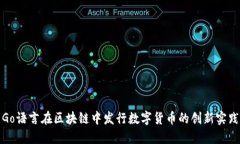 Go语言在区块链中发行数字货币的创新实践