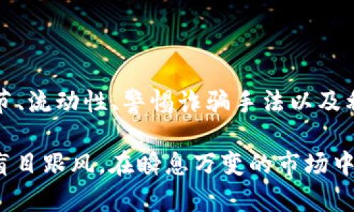 在区块链和加密货币领域，token（代币）的真假判断是一项重要的技能，尤其是随着市场上各类代币数量的迅猛增长，诈骗项目层出不穷。因此，了解如何有效识别token的真伪至关重要。以下是一些方法和步骤，可以帮助你判断代币的真实性。

一、研究项目背景
首先，了解一个项目的背景可以帮助你判断它的真实性。你可以通过以下几个方面进行研究：
ul
    listrong官方网站和白皮书：/strong查看项目的官方网站，确保它有一个清晰且专业的设计。白皮书应该详细说明项目的目标、技术架构和应用场景。警惕那些没有白皮书或者白皮书内容模糊不清的项目。/li
    listrong团队成员：/strong确认项目团队的身份，了解他们的背景和经验。查看他们的LinkedIn或其他社交媒体账户，以确保他们的真实身份和项目相关性。/li
    listrong社区支持：/strong参与社交平台上的讨论，看看项目在社区中的声誉。真实项目往往有活跃的社群支持，像Telegram、Discord等平台都会有技术支持和用户讨论。/li
/ul

二、分析代币的技术细节
每个代币都是基于一定的技术架构构建的，了解其技术细节能进一步帮助鉴别真伪：
ul
    listrong智能合约审计：/strong确认代币的智能合约是否通过了第三方机构的审计。审计报告通常可以在项目的网站上找到，且正式的审计会提供安全性和可行性的证明。/li
    listrong流通量和总量：/strong通过区块链浏览器查看代币的总供应量和流通量。如果一个代币的创造者或项目团队控制了大部分代币，这可能预示着潜在的风险。/li
    listrong合约代码透明度：/strong好的项目会开放其合约代码，允许社区检查和审计。查看代币的代码是否公开并可供他人审核。/li
/ul

三、关注流动性和交易所上市情况
代币的流动性和是否在知名交易所上市也是重要的参考指标：
ul
    listrong流动性池：/strong如果代币在去中心化交易所（DEX）上交易，关注其流动性池的深度和交易量。缺乏流动性的代币容易被操纵价格。/li
    listrong交易所上线：/strong知名交易所的支持可以增强代币的合法性。尽量选择在主流交易所如Coinbase、Binance等上市的代币，这些交易所对代币有更严格的审核标准。/li
/ul

四、警惕常见的诈骗手法
在识别token时，了解一些常见的诈骗手法也是非常重要的，以便于及时识别：
ul
    listrongPump and Dump：/strong这种手法通常是操纵市场价格，通过虚假信息诱导投资者购买，然后在价格高涨后快速抛售。/li
    listrong钓鱼网站：/strong许多诈骗者会创建与真正项目相似的假网站，诱使用户输入私人密钥或者其他敏感信息。/li
    listrong承诺高收益：/strong如果某个项目宣传保证的高收益，这往往是一个红旗。合法的投资没有百分之百的保证回报。/li
/ul

五、利用工具和资源进行验证
有很多工具和资源可以帮助你验证代币的真实性：
ul
    listrongCoinMarketCap 和 CoinGecko：/strong这些网站提供代币的市场数据，包括价格、流通量和历史数据。你可以在这些平台上找到主流代币的信息。/li
    listrong区块链浏览器：/strong如Etherscan和BscScan等，可以帮助你查看代币的交易记录、持有地址等信息。/li
    listrong社群反馈：/strong关注Reddit、Twitter等社交媒体上的讨论，看看用户对该代币的反馈和评价。/li
/ul

六、总结与建议
在这个充满机遇和挑战的加密世界里，善于判断token的真假，既能保护自己的资产，也能避免不必要的损失。通过研究项目背景、技术细节、流动性、警惕诈骗手法以及利用各种工具，你可以有效地增强自己的识别能力。最终，理性的投资和持久的学习是保证在这个快速发展的市场中立于不败之地的关键。

尽管这篇文章提供了判断代币真伪的多项建议，但投资总是存在风险。无论你选择投资什么项目，都要进行详细的研究和自我判断，切勿盲目跟风。在瞬息万变的市场中，保持冷静和敏锐的洞察力至关重要。
