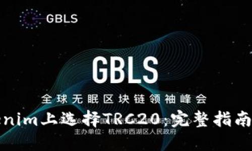 如何在Tokenim上选择TRC20：完整指南与优质策略