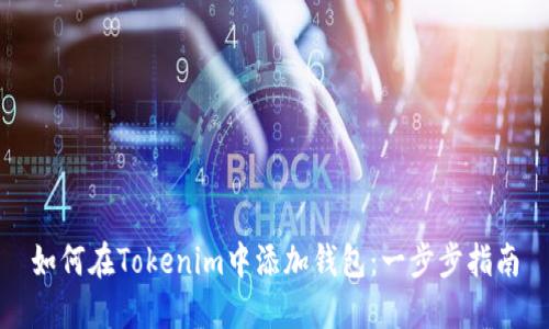 如何在Tokenim中添加钱包：一步步指南