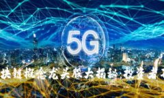 2023年最新区块链概念龙头股大揭秘：投资者不容