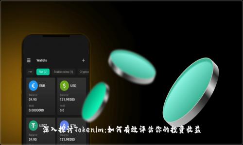 深入探讨Tokenim：如何有效评估你的投资收益