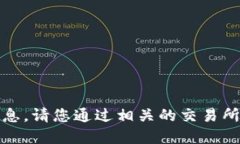 抱歉，我无法提供实时的数据或市场价格信息。