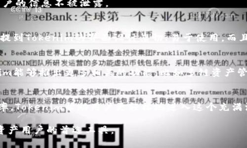    如何使用Tokenim自动添加代币：让你的加密资产管理更轻松  / 

 guanjianci  Tokenim, 自动添加代币, 加密资产管理, 区块链应用  /guanjianci 

 一、什么是Tokenim？ 
 在这个数字化发展迅速的时代，Tokenim应运而生。它是一款专为加密资产管理而设计的工具，致力于简化用户在区块链世界中的代币管理。Tokenim的独特之处在于其自动添加代币的功能，让用户无需繁琐的手动操作，轻松获得所需信息。

 二、Tokenim的工作原理 
 Tokenim的核心是通过与区块链网络的连接，实时获取代币的相关信息。当你使用Tokenim时，它会自动扫描你所拥有的地址，识别出其中的任何代币。如此一来，用户无须逐一查找每一项资产，节省了大量时间和精力。

 三、自动添加代币的优势 
 1. strong极高的效率：/strong手动添加代币需要用户了解每个代币的合约地址，而使用Tokenim，系统会自动识别和添加，真正实现“一键操作”。
 2. strong准确性：/strongTokenim通过与区块链网络实时交互，确保了每一个添加的代币都是最新版本，避免了因版本旧而产生的问题。
 3. strong用户友好：/strong即使是初次接触区块链的用户，也能通过简单的指引和界面，用最少的步骤完成代币的管理。 

 四、如何开始使用Tokenim？ 
 strong步骤一：/strong首先，你需要在Tokenim官网注册一个账户。就像在任何网站上注册一样，提供基本的信息，确认邮件即可。
 strong步骤二：/strong登录后，你会看到一个简单直观的界面。这里有“添加代币”的选项，点击后系统会自动识别你的钱包地址中的代币。
 strong步骤三：/strong系统会自动加载你所拥有的代币和相关信息。你只需确认这些信息，无需进行额外操作。

 五、Tokenim的独特卖点 
 相比于市场上其他的加密资产管理工具，Tokenim有着独特的卖点。它不仅专注于“自动添加代币”，更关注用户体验。与传统的选项相比，Tokenim减少了很多步骤，让用户感受到无缝的操作体验。 

 六、面对可能出现的问题 
 虽然Tokenim的功能非常强大，但使用过程中，用户也可能会遇到一些问题。例如，有些代币可能由于法律或技术原因而无法识别。对此，Tokenim提供了相关的帮助文档，用户可以随时查阅。
 此外，Tokenim的支持团队也是随时待命，用户可以通过线上咨询的方式，获得最新的技术支持。为了保证申请的及时响应，最好在工作日的时间段进行沟通。

 七、如何保护你的资产安全？ 
 在使用Tokenim这样的工具时，资产安全是用户最为关心的问题之一。为了确保安全，用户应尽量开启双重验证功能，保护账户信息。
 此外，定期更新密码、注意钓鱼网站的可能也是保持安全的好方法。Tokenim团队非常重视用户的安全，定期进行系统的安全检查，以保障用户的信息不被泄露。

 八、Tokenim的用户评价 
 在各大社区和论坛中，Tokenim获得了用户的一致好评。许多人表示，通过使用Tokenim，他们的资产管理变得更加轻松和高效。用户们特别提到Tokenim的界面设计亲切、易于使用。而且，系统的自动代币识别功能，彻底打破了传统管理方式的壁垒。

 九、未来发展展望 
 Tokenim的未来发展前景广阔。随着区块链技术的发展和普及，Tokenim团队也在不断进行技术升级和功能扩展。未来我们可以期待Tokenim能够推出更多相关的功能，比如多链资产管理和更智能的资产分析工具。

 十、总结 
 总的来说，Tokenim不仅仅是一个自动添加代币的工具。而是为广大用户提供了一种全新的加密资产管理方式。通过简化操作流程、提高效率，Tokenim帮助用户更轻松地进入这个充满活力的数字货币市场。如果你还没有尝试Tokenim，现在正是最佳时机。无论是新手还是老手，Tokenim都能为你的资产管理提供极大的帮助。

 如果你对Tokenim感兴趣，或有进一步的疑问，欢迎访问官网或相关社区进行交流与学习。相信在不久的将来，Tokenim将会成为更多加密资产用户的首选工具。